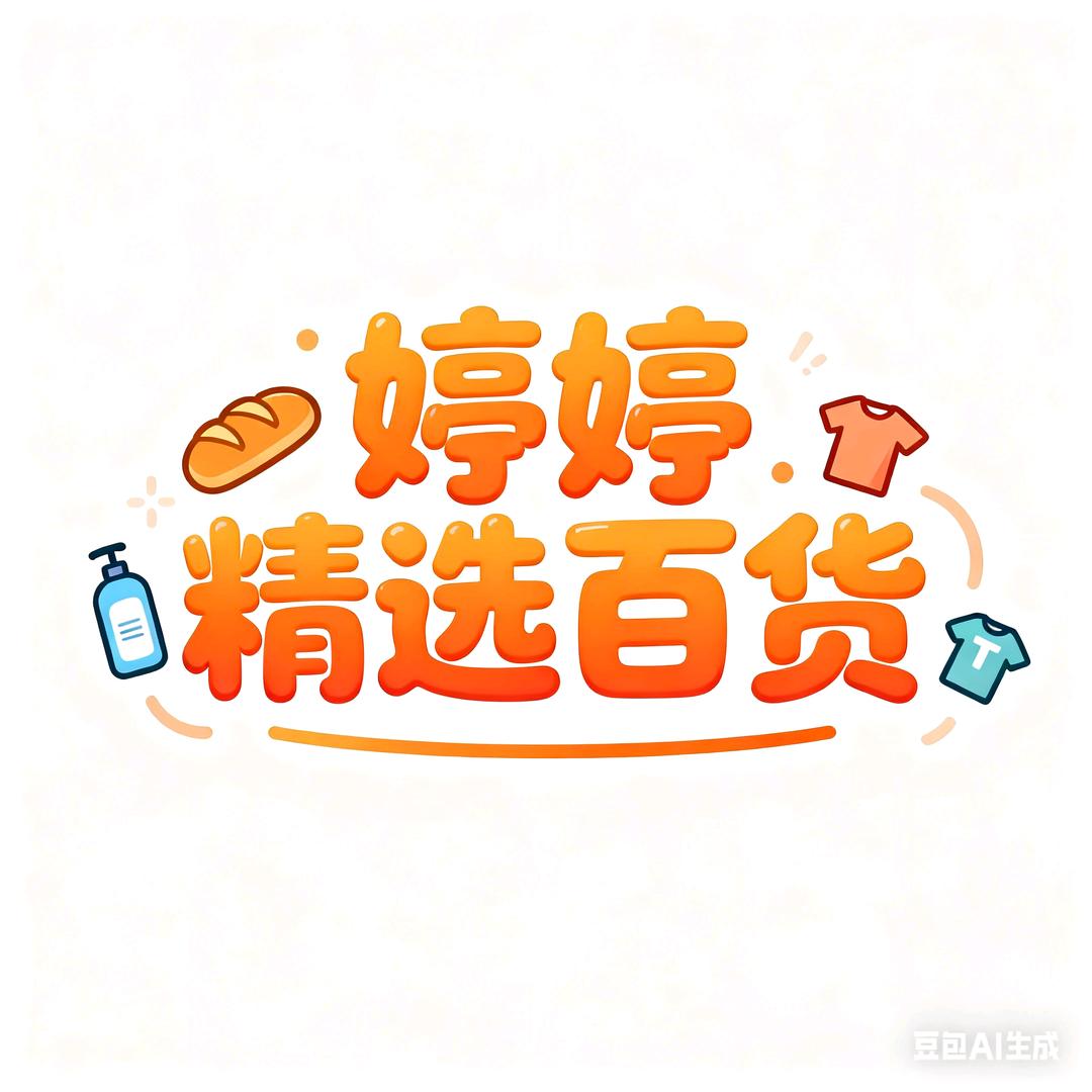 婷婷精选百货