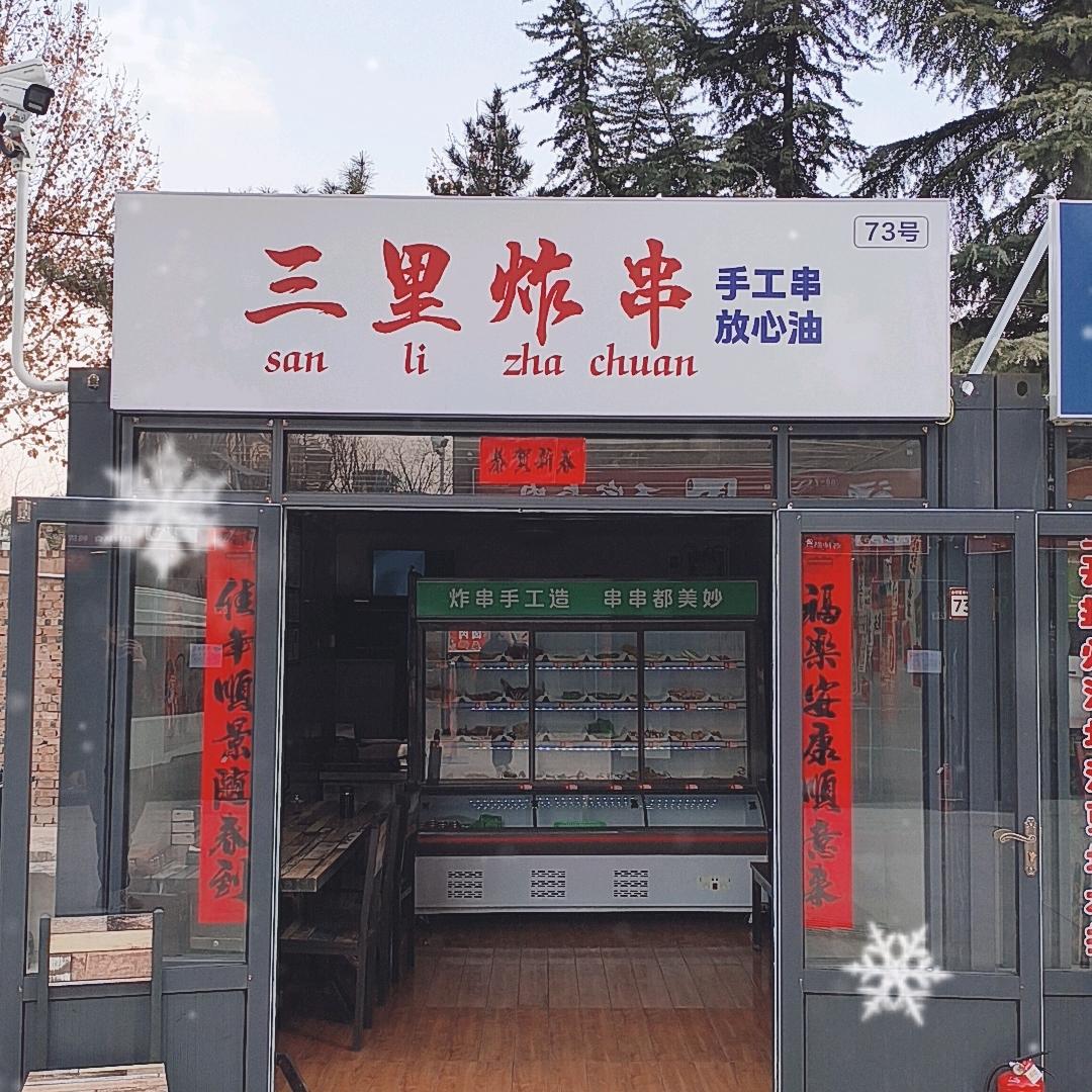 三里炸串