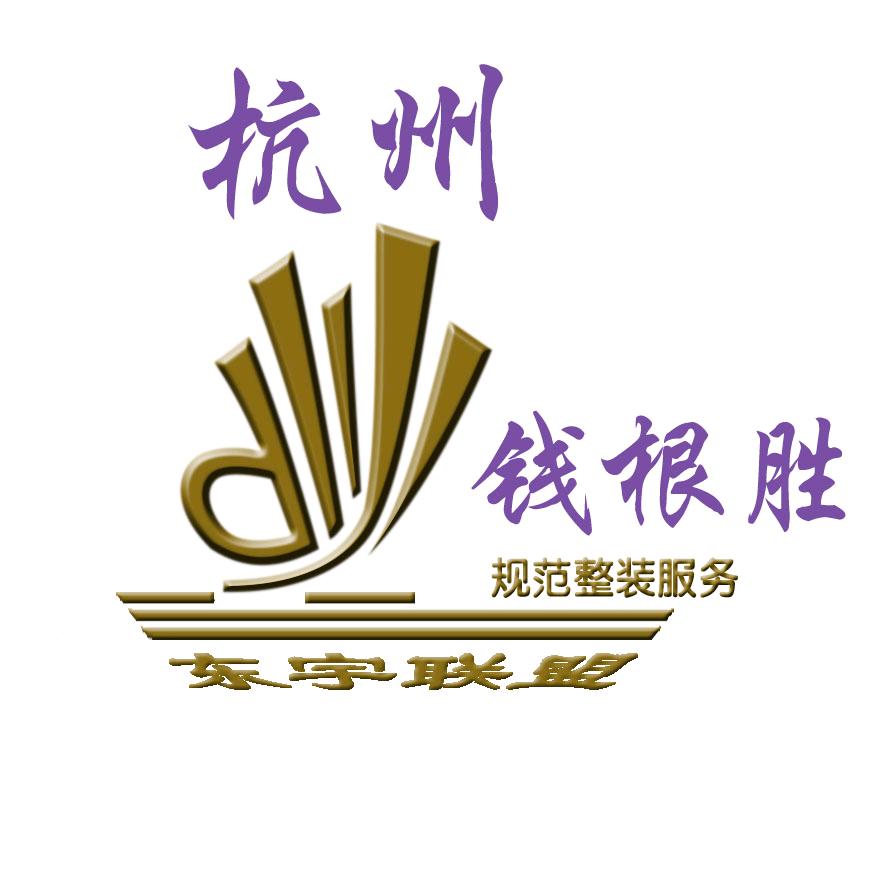 ☞杭州规范装修找心越老钱☜