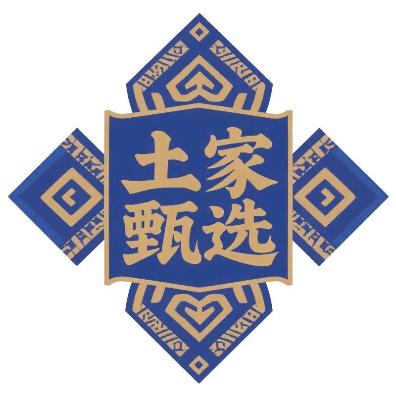 土家甄选