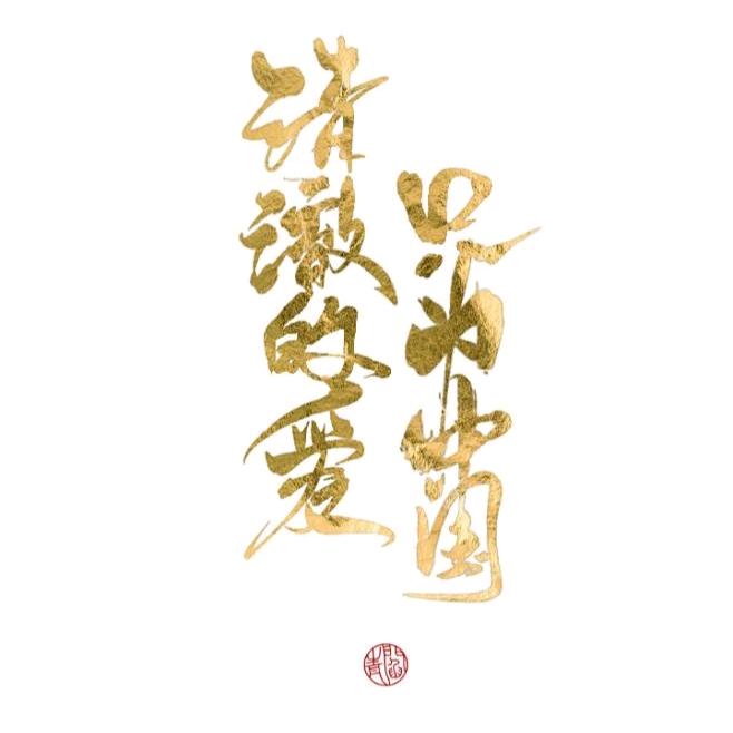 世家无双【玺】