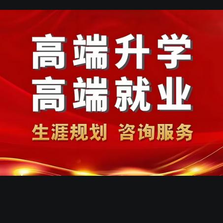 保定升学就业指导老师