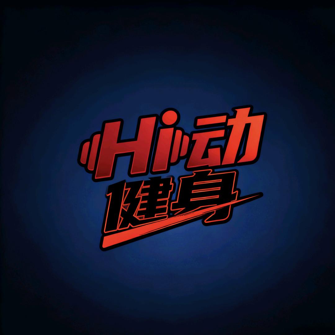 Hi动健身官方号