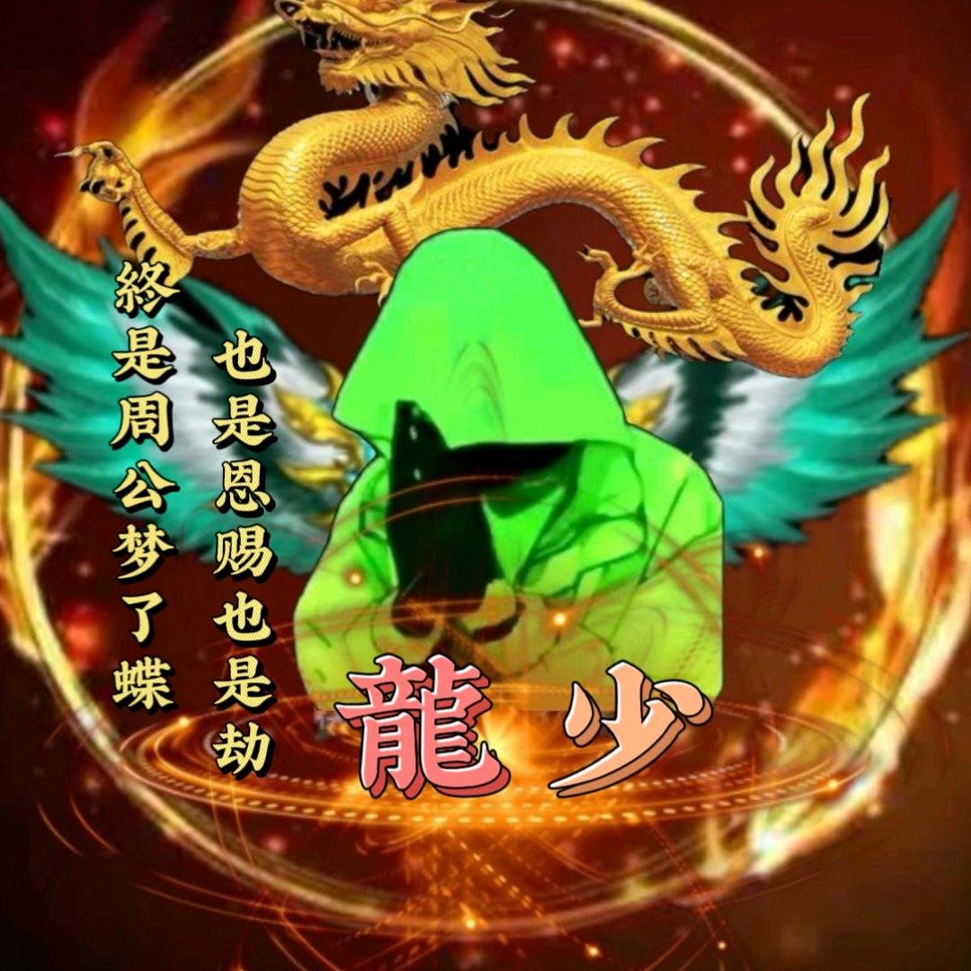 龍🐉䒚（愙.歖）
