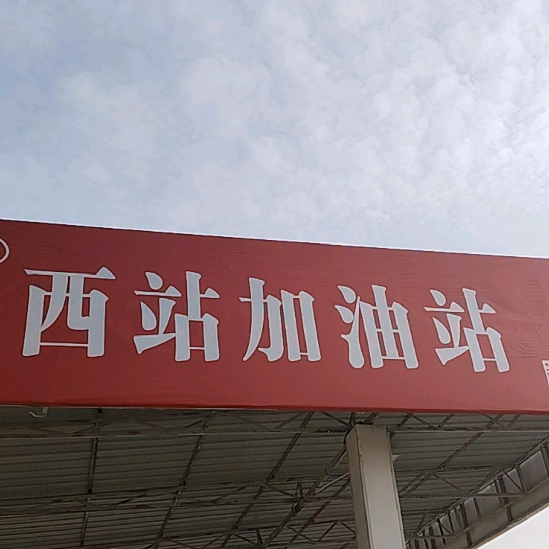 YGW西站加油站(尉氏县店)专用号