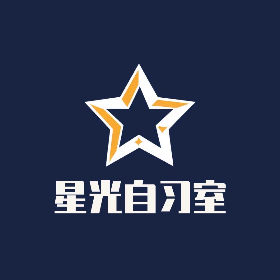 星光自习室