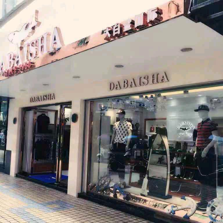 武夷山大白鲨男装扣冰街店