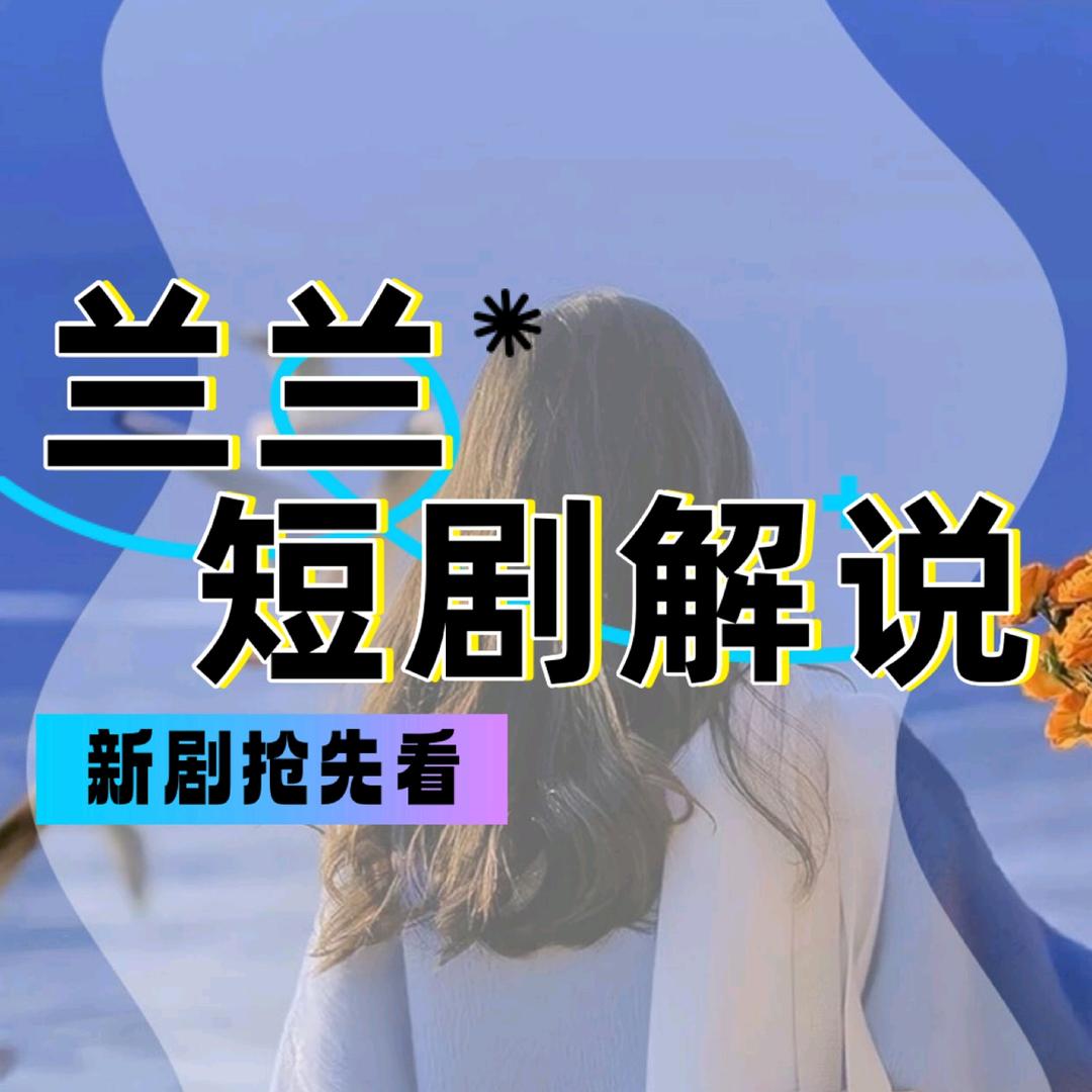 兰兰短剧