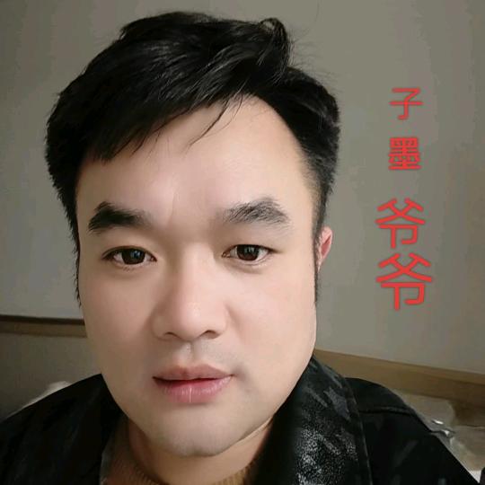 子墨爷爷