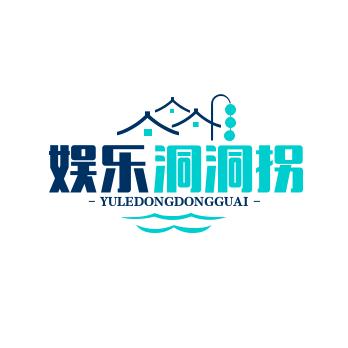 娱乐洞洞拐