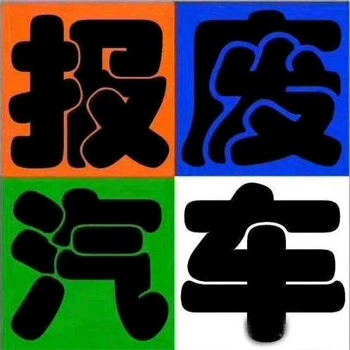 玉林市上门回收报废车服务号168
