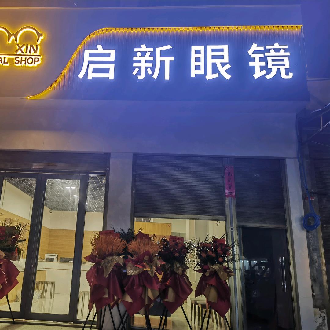 光山启新眼镜店