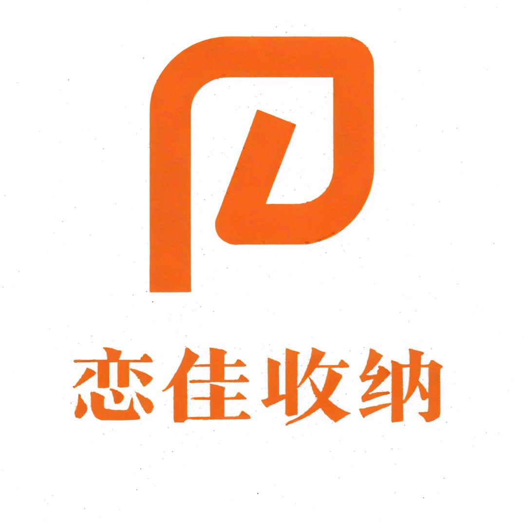 恋佳收纳生活馆