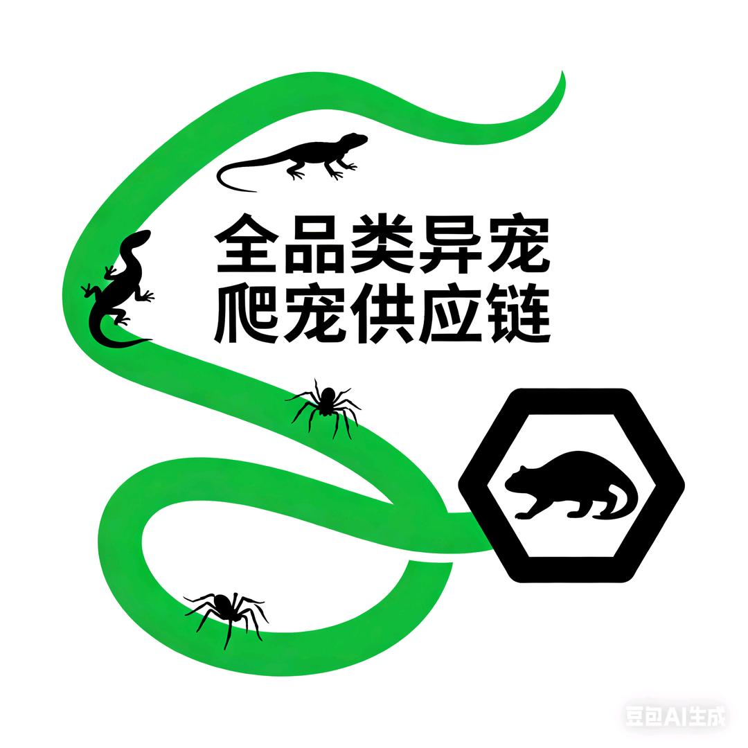 🐍全品异宠爬宠源头（招）