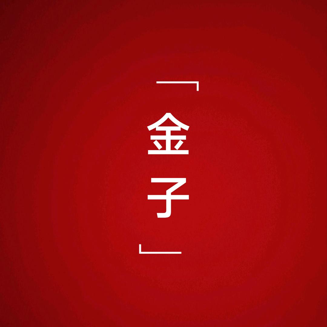 金子