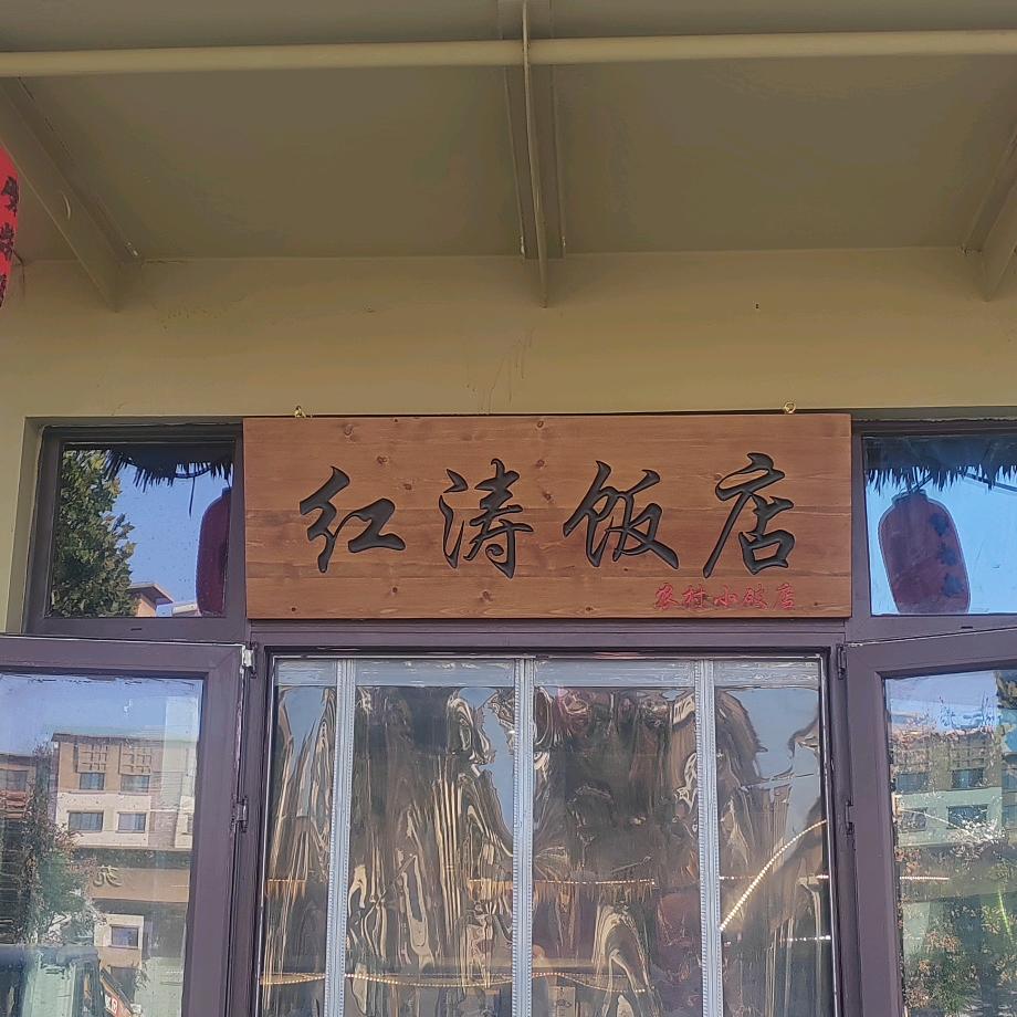 老街坊劈柴院长清归德店