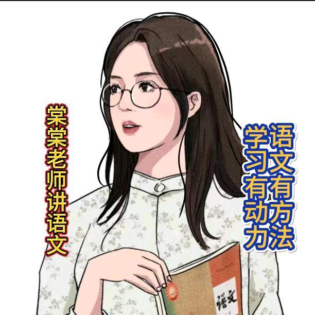 语文棠棠老师