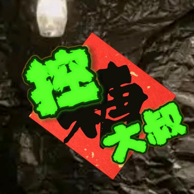 控唐大叔