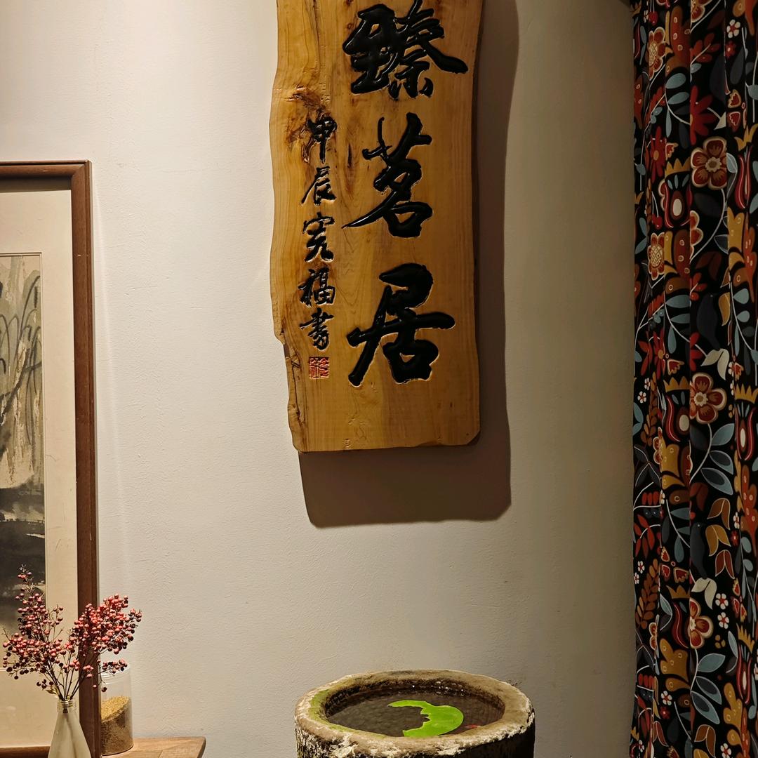臻茗居