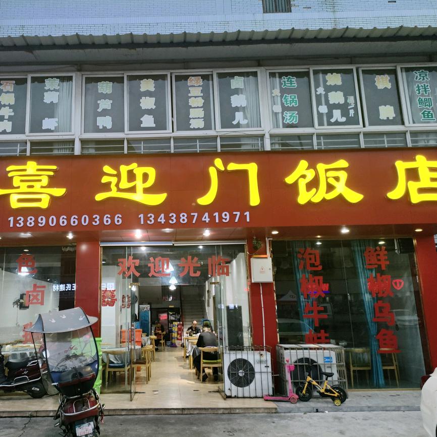 喜迎门饭店(樱姐)