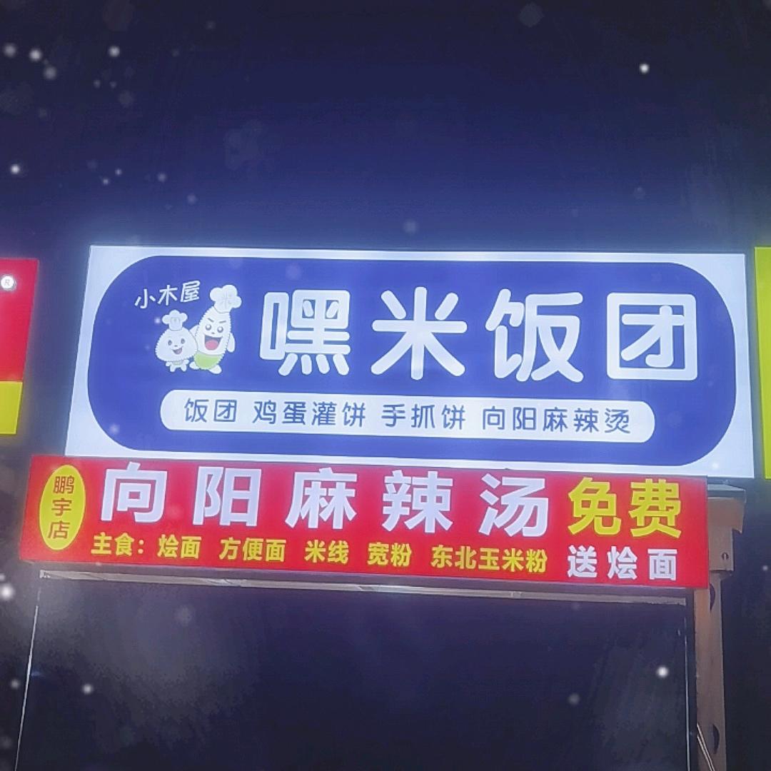 向阳麻辣烫鹏宇店