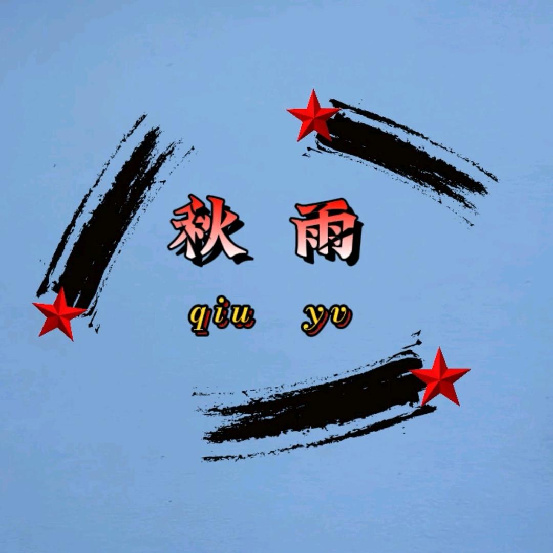 秋雨💦