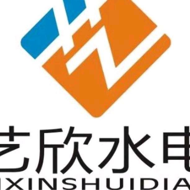 艺欣水电