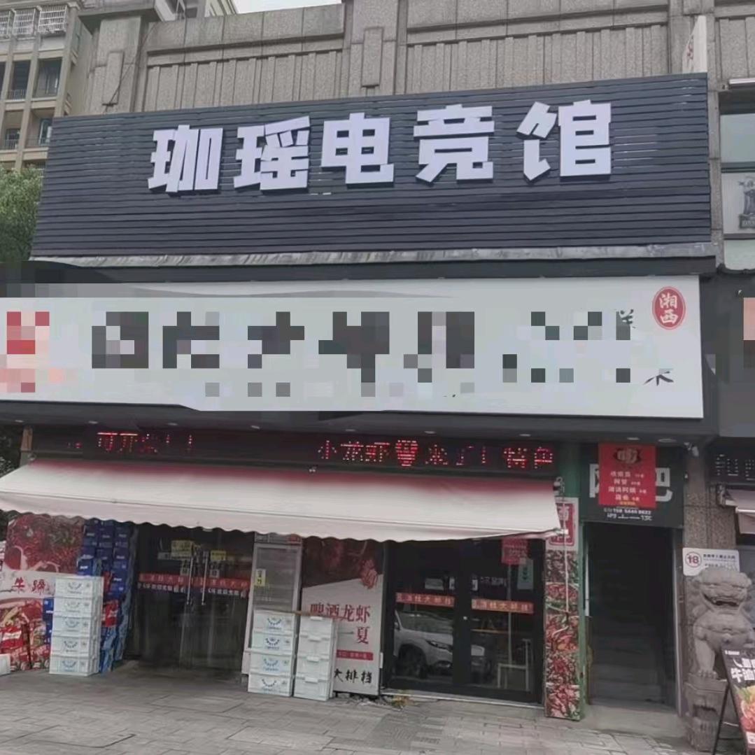 珈瑶电竞馆