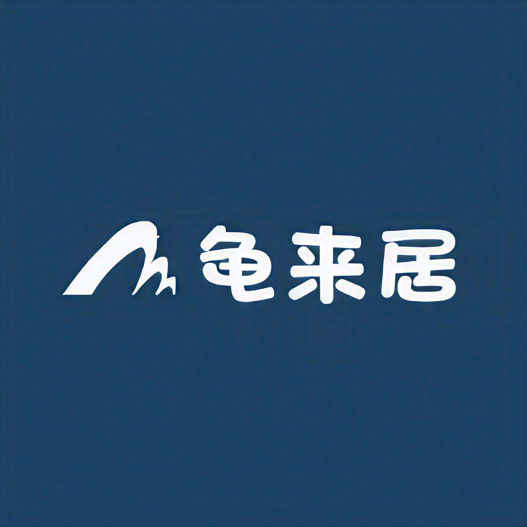 龟来居龟宠