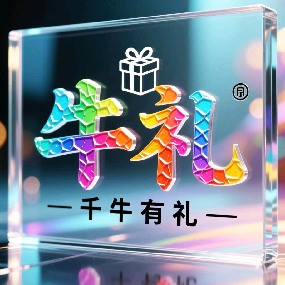 千牛有礼