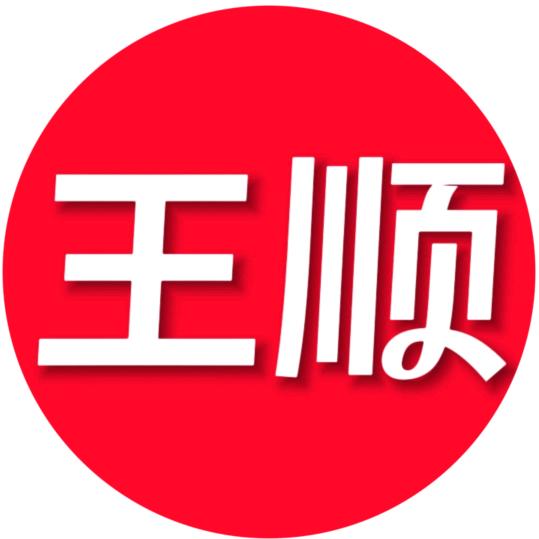 王顺
