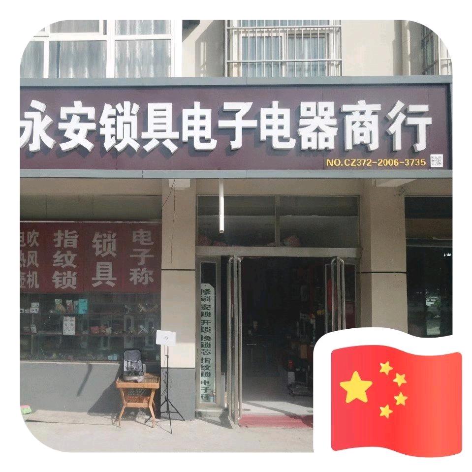滑县道口永安锁具