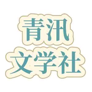 青汛文学社