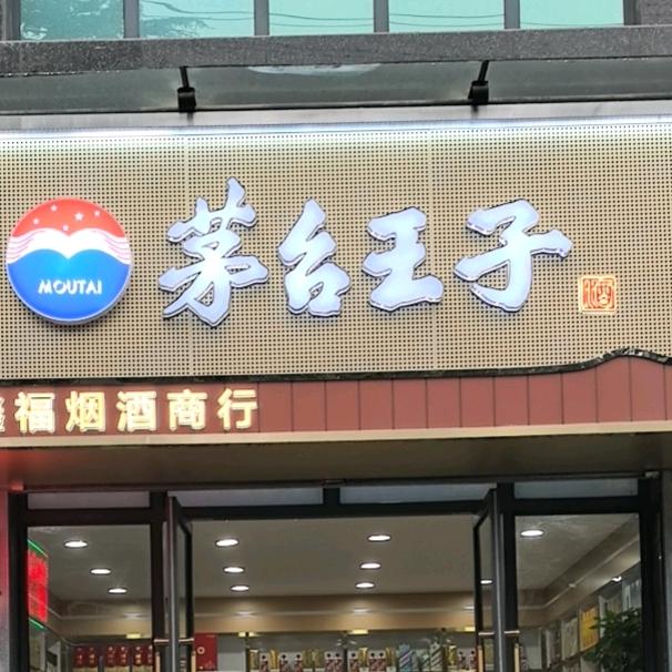 礼泉茅系金王子