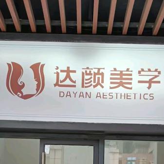 达颜美学店✨