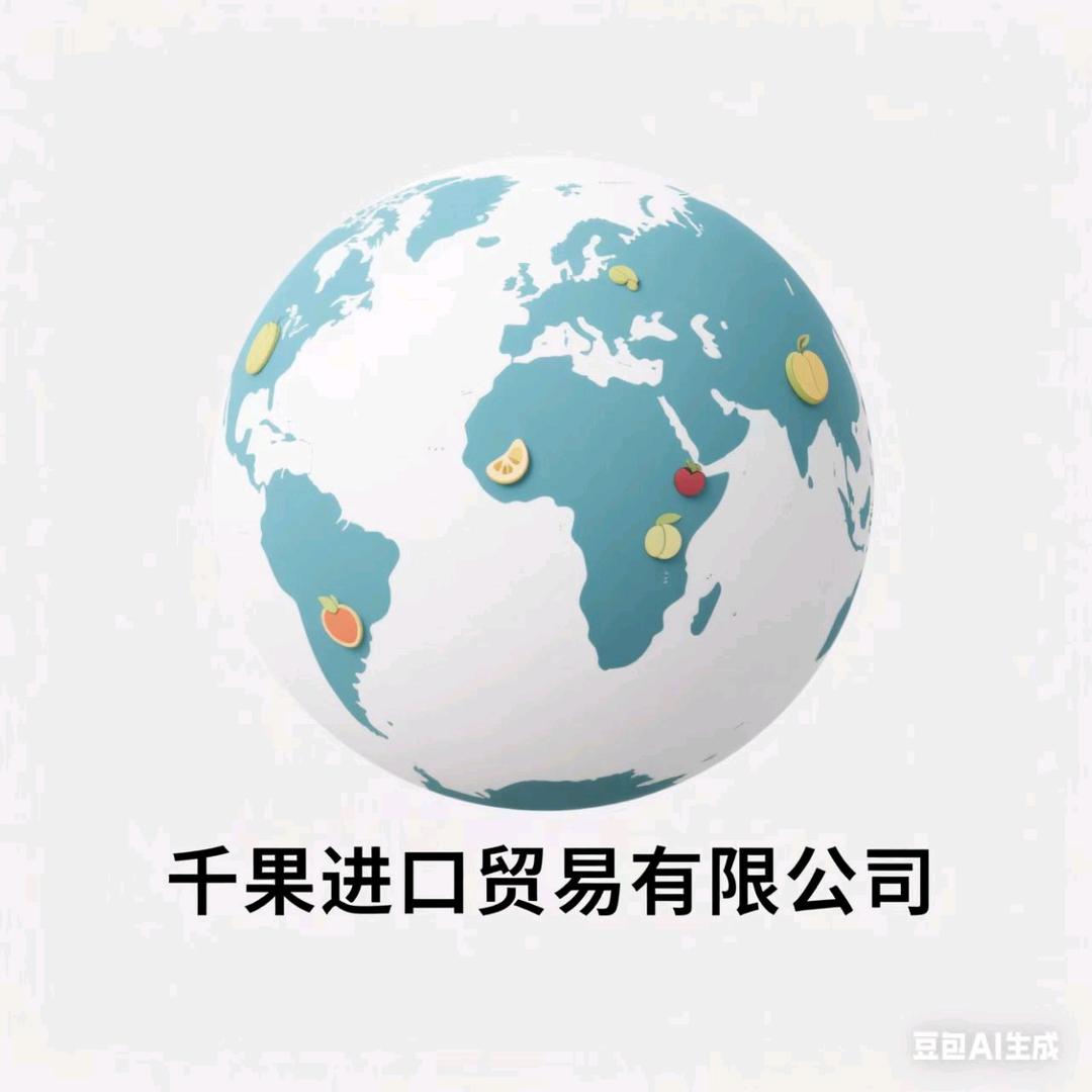 千果进口贸易有限公司