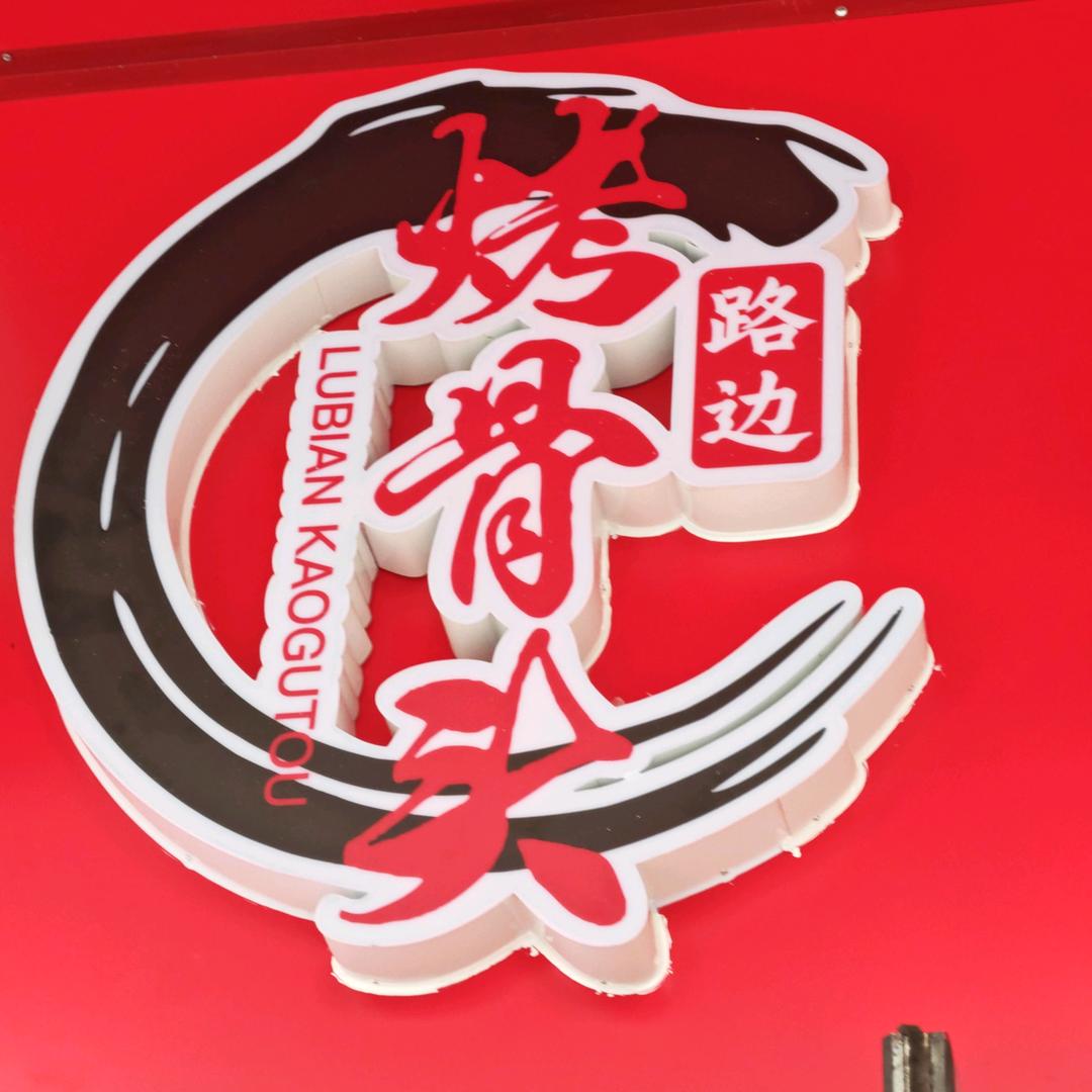 路边烤骨头烤骨头不限量官方号
