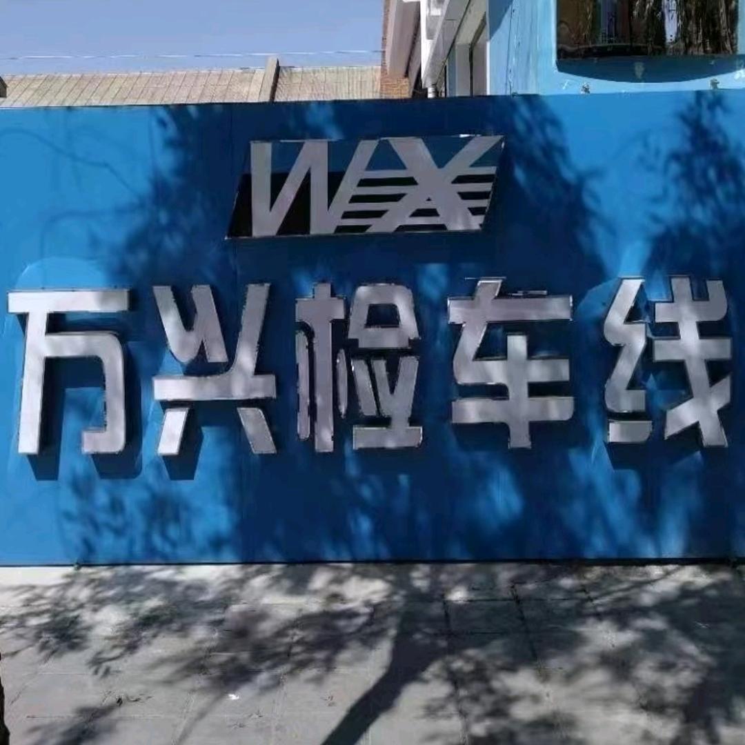 万兴检车线业务大厅官方号