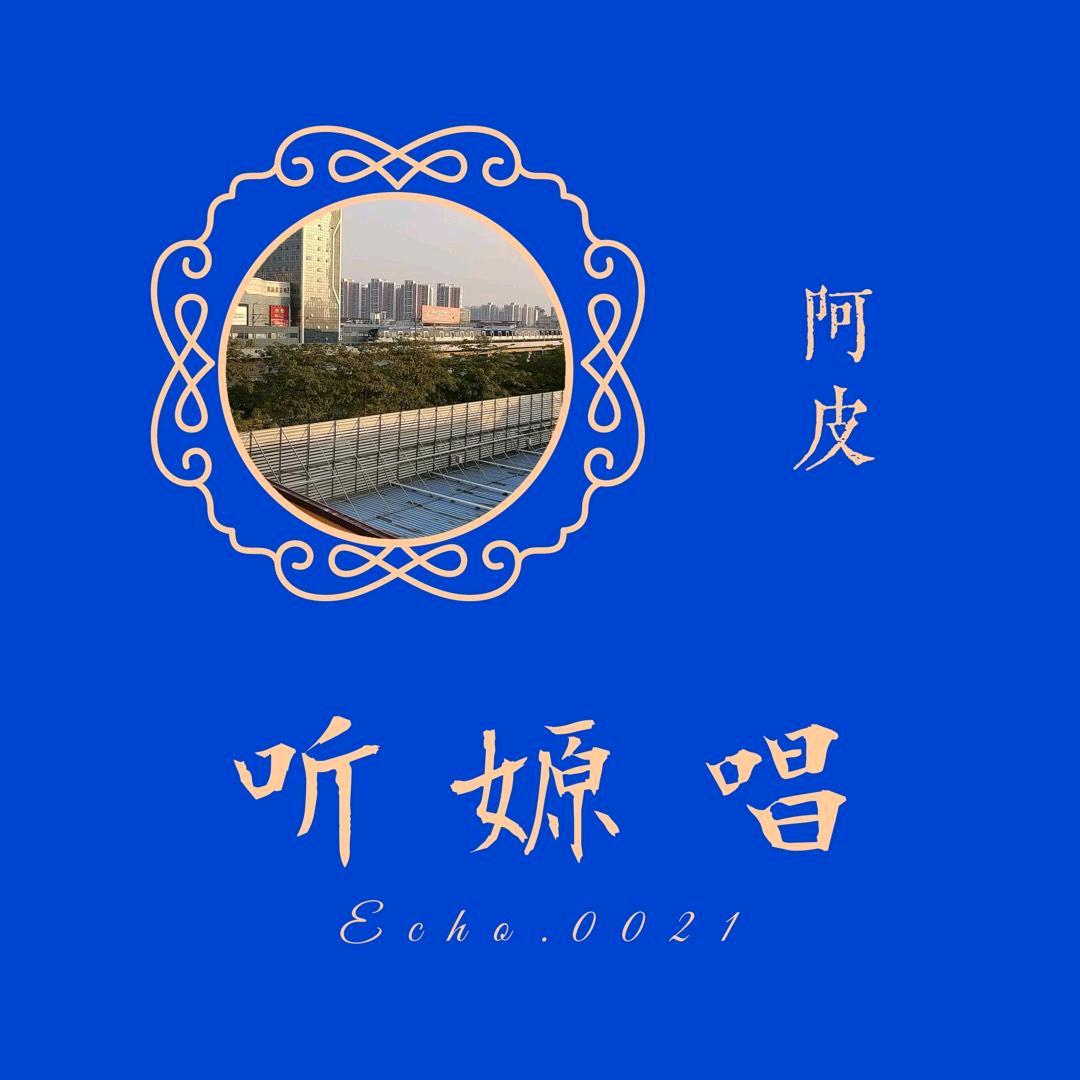 阿皮♋🎤⁰⁰²¹