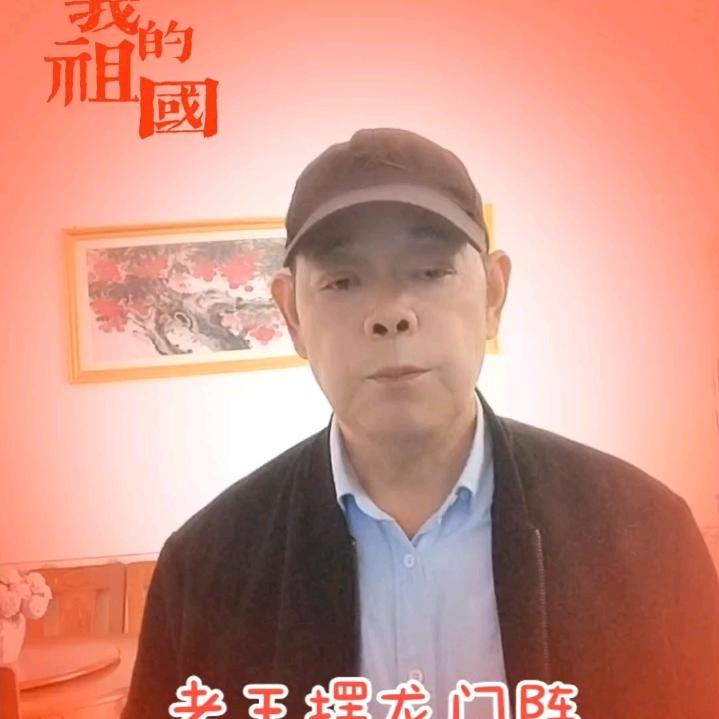 老王摆龙门阵