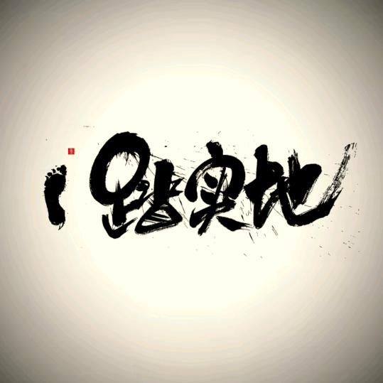 黄花小老头