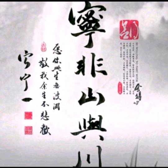 宁菲山与川