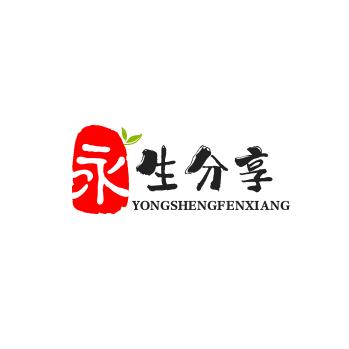 永生分享