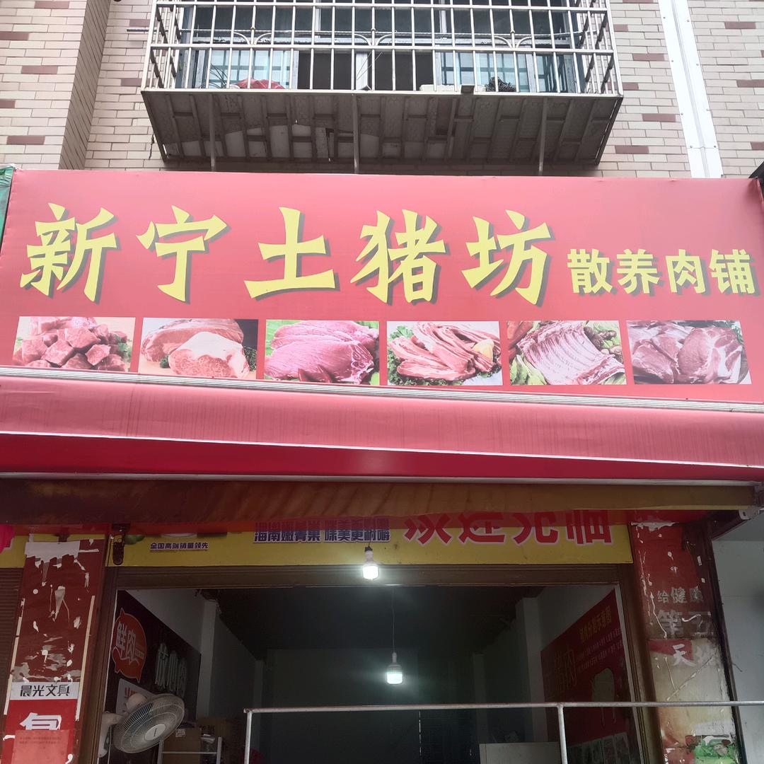 新宁土猪坊（香杉湖公馆斜对面）