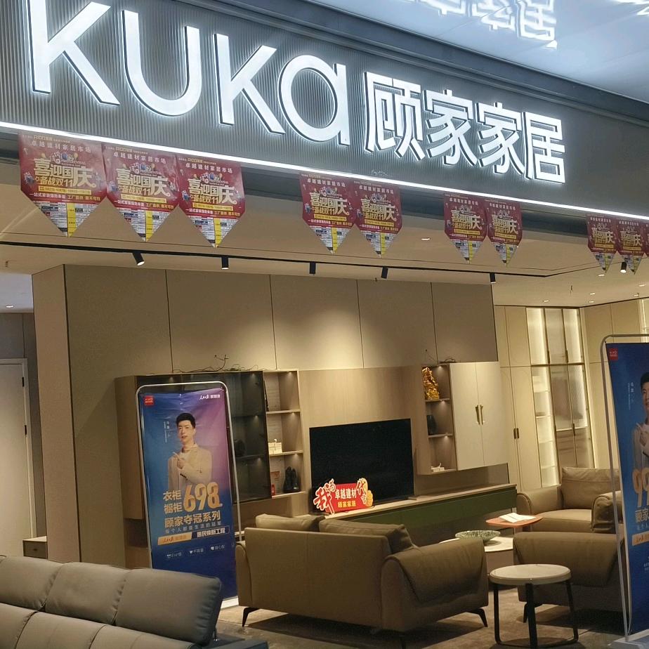 顾家家居  全屋定制 石彪