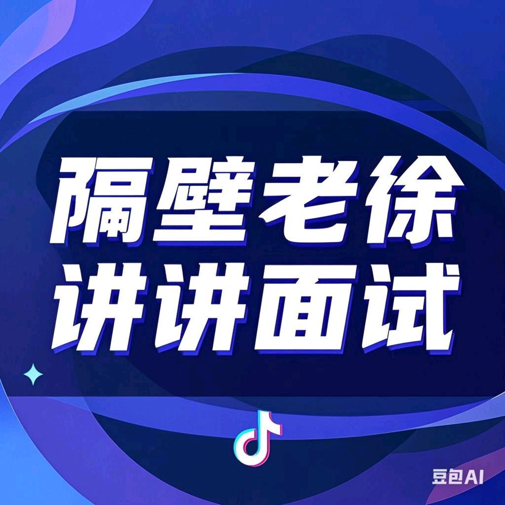 隔壁老徐讲面试