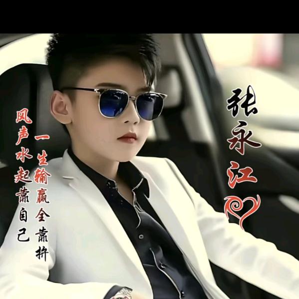 张永江