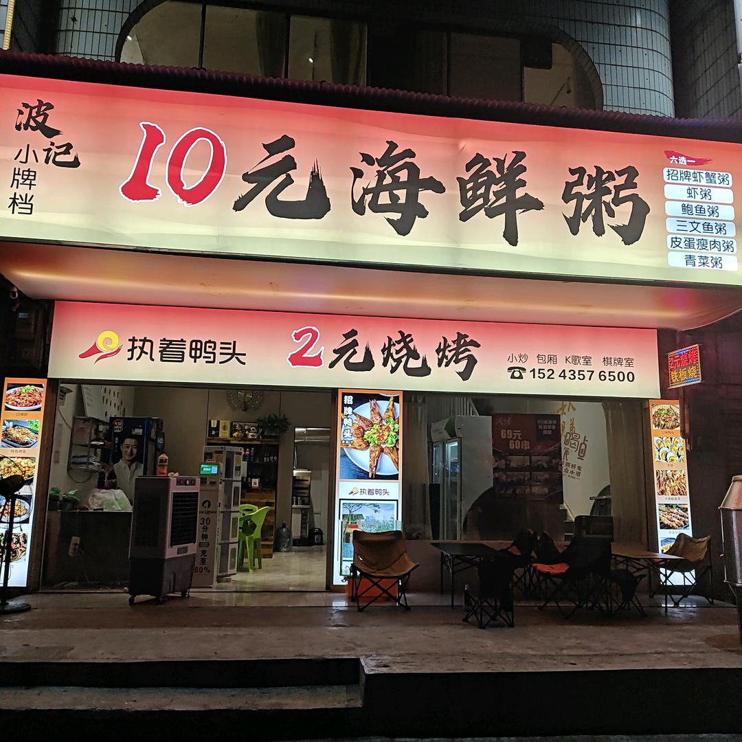 波记.10元海鲜粥.2元烧烤
