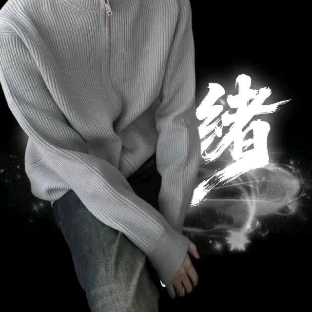 认真
