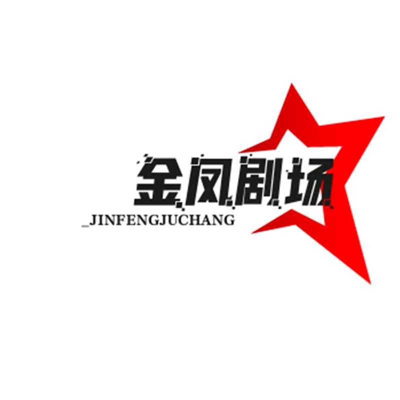 金风